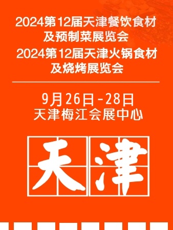 2024天津餐饮展,预制菜展,火锅展,食材展
