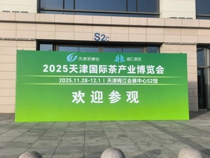 茶博会|2026天津茶博会