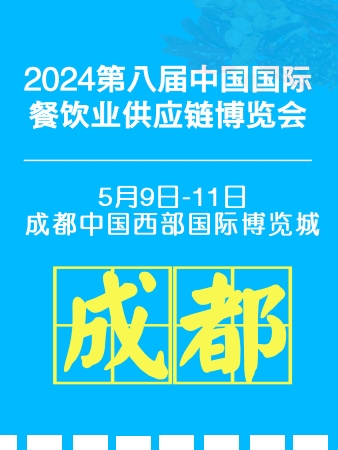 2024成都餐饮展,预制菜展,火锅展,食材展