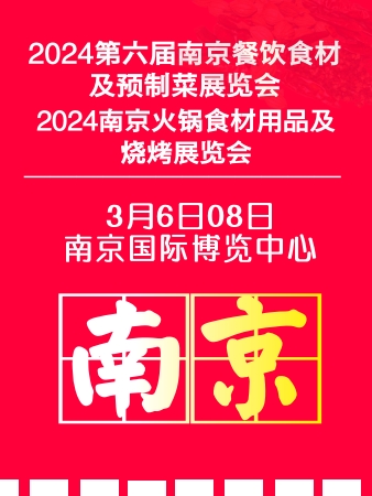 2024南京餐饮展,预制菜展,火锅展,食材展