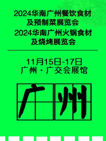 2024广州餐饮展,预制菜展,火锅展,食材展